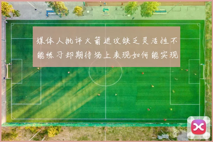 媒体人批评火箭进攻缺乏灵活性不能练习却期待场上表现如何能实现
