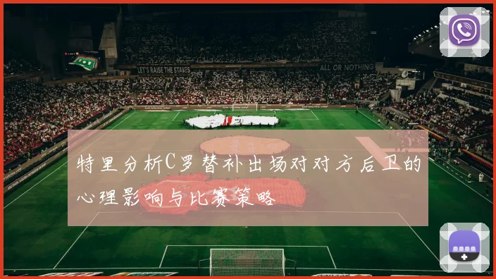 特里分析C罗替补出场对对方后卫的心理影响与比赛策略