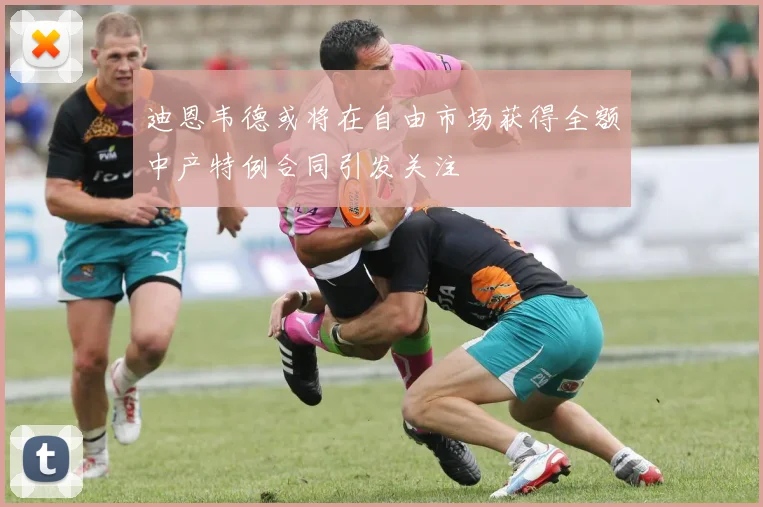 迪恩韦德或将在自由市场获得全额中产特例合同引发关注