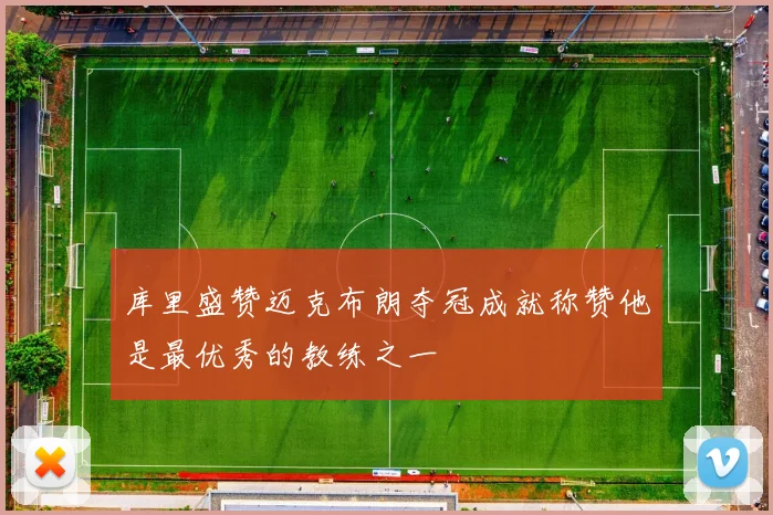库里盛赞迈克布朗夺冠成就称赞他是最优秀的教练之一