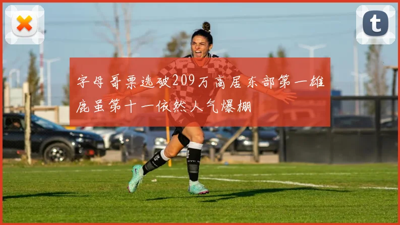 字母哥票选破209万高居东部第一雄鹿虽第十一依然人气爆棚