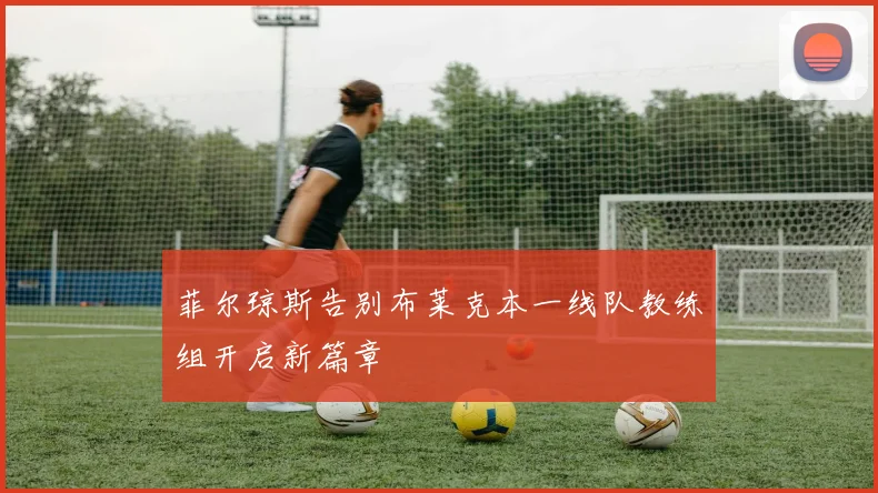 菲尔琼斯告别布莱克本一线队教练组开启新篇章